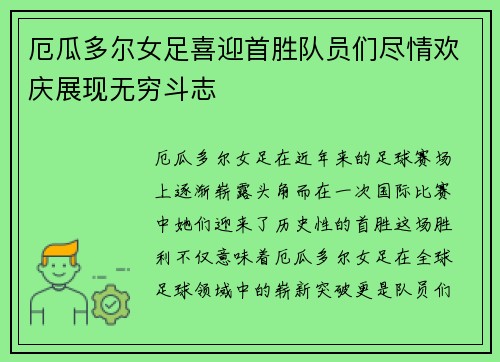 厄瓜多尔女足喜迎首胜队员们尽情欢庆展现无穷斗志