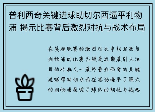 普利西奇关键进球助切尔西逼平利物浦 揭示比赛背后激烈对抗与战术布局