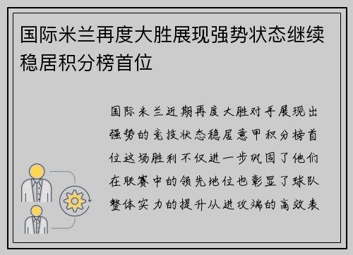 国际米兰再度大胜展现强势状态继续稳居积分榜首位