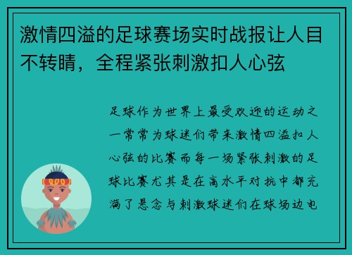 激情四溢的足球赛场实时战报让人目不转睛，全程紧张刺激扣人心弦
